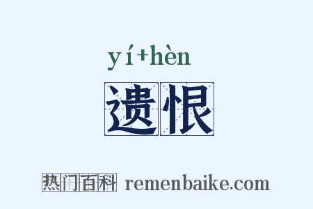 遗恨是什么意思的图片